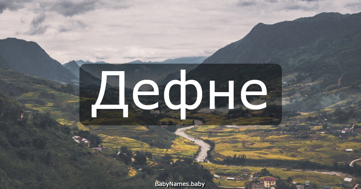 Дефне