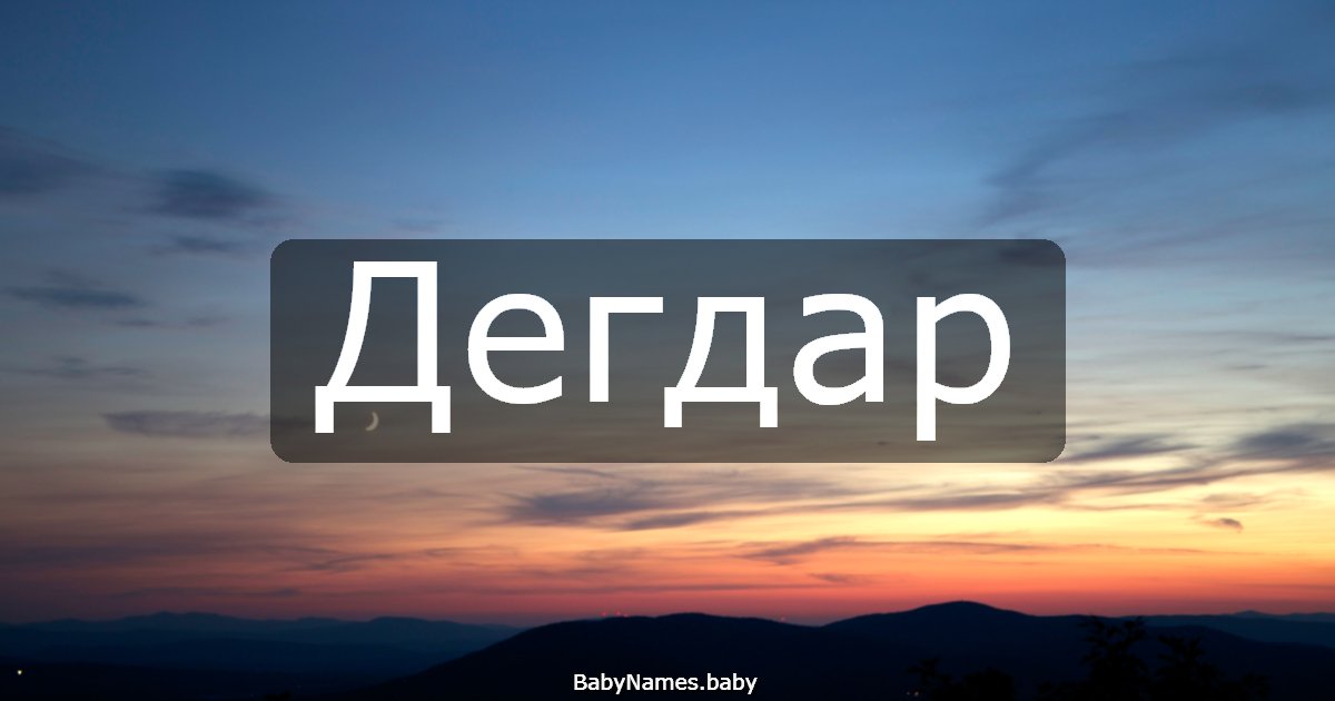 Дегдар