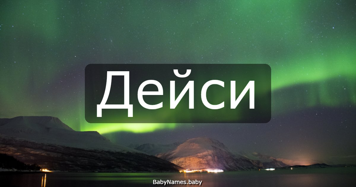 Дейси