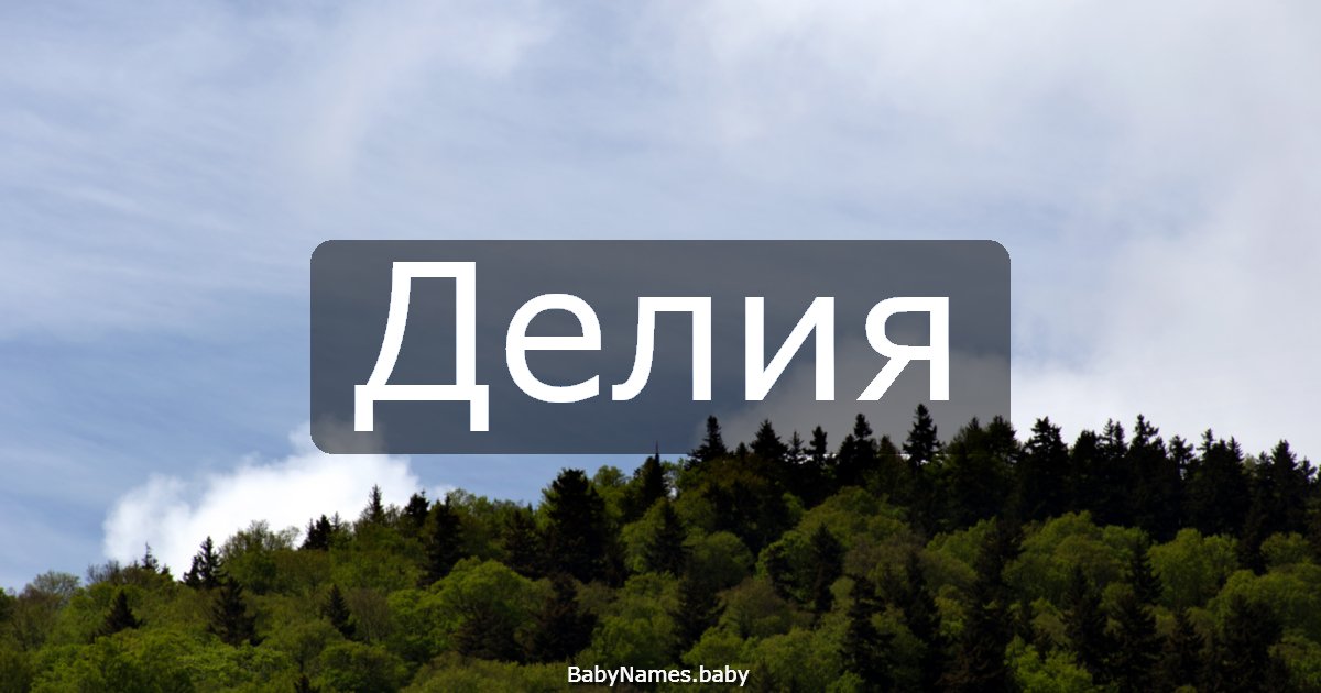Делия
