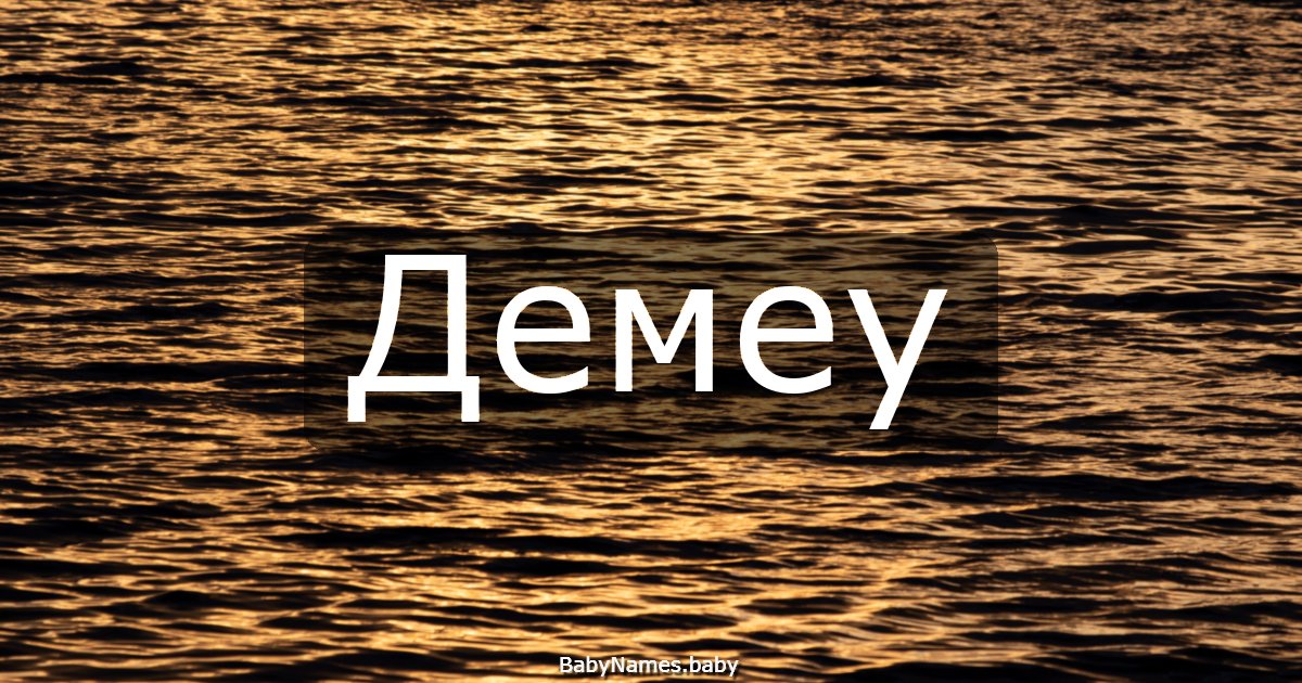 Демеу