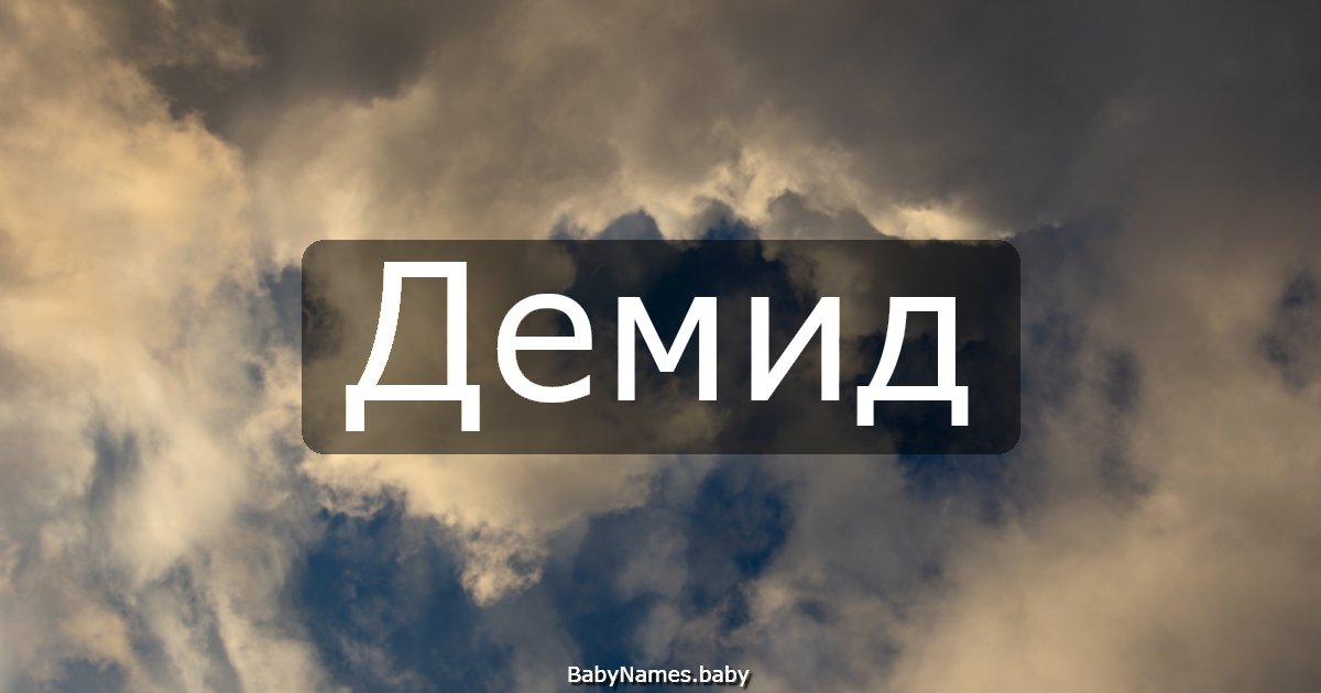 Демид