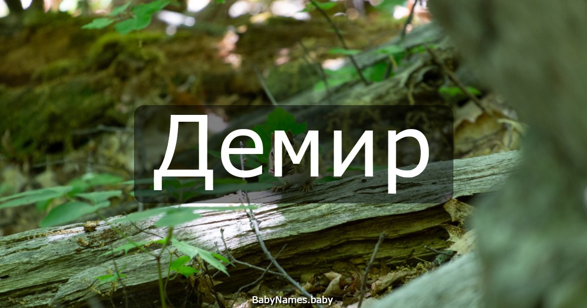 Демир