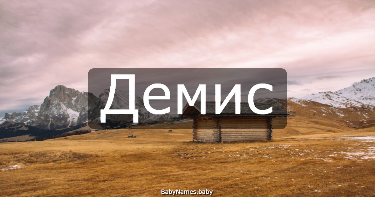 Демис