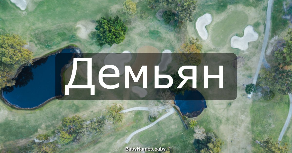 Демьян