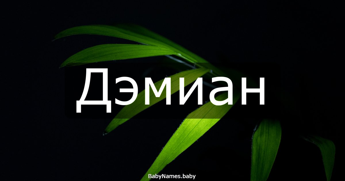 Дэмиан