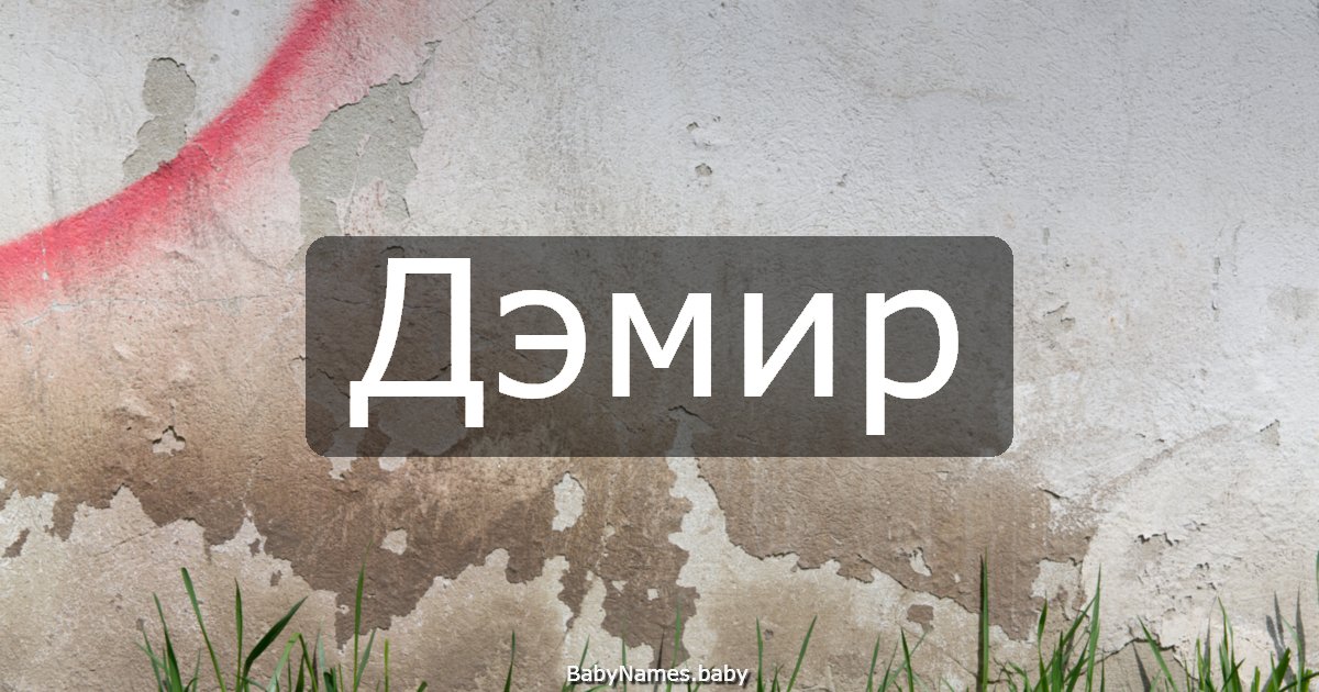 Дэмир