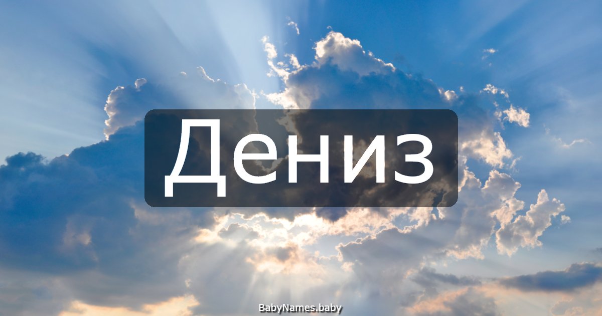 Дениз