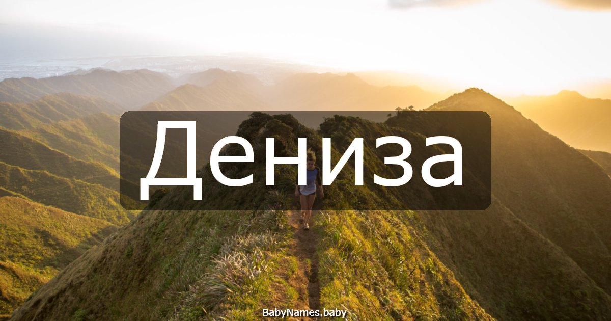 Дениза