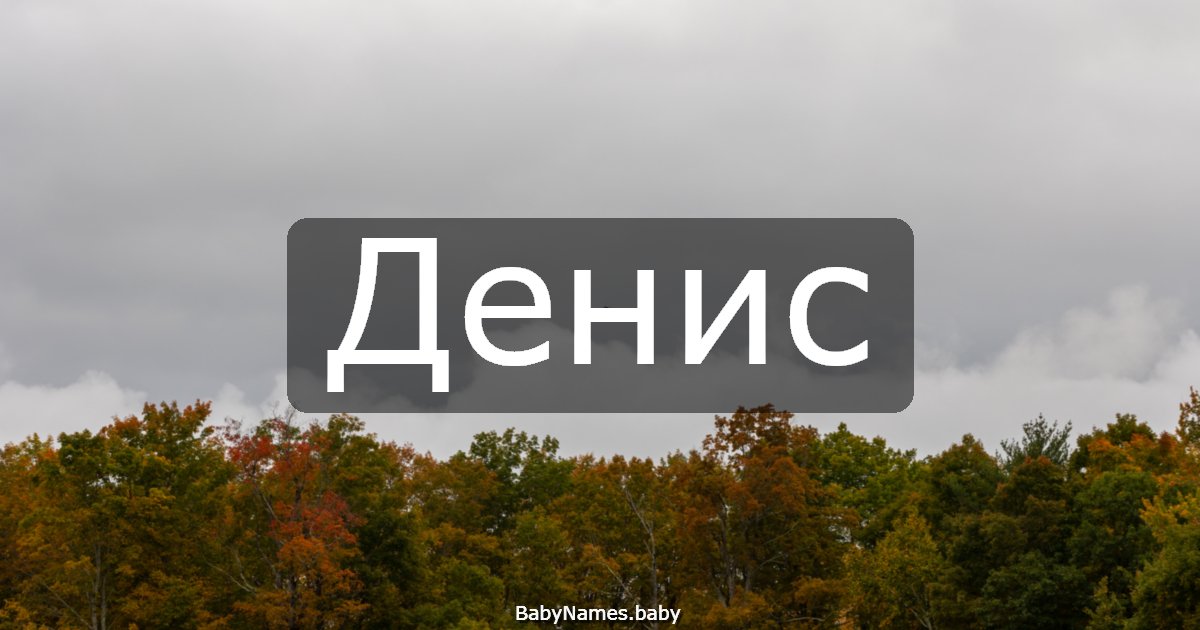 Денис