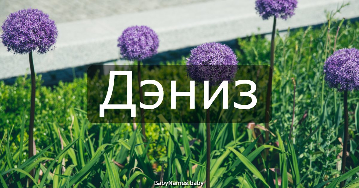 Дэниз