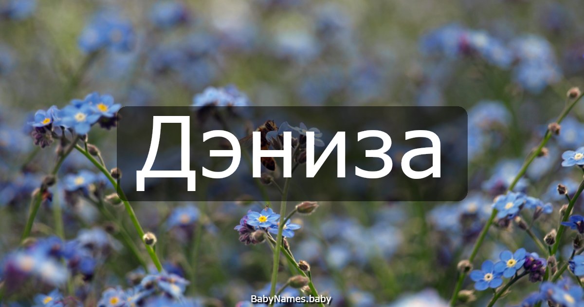 Дэниза