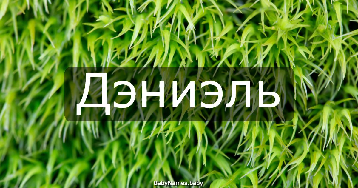 Дэниэль