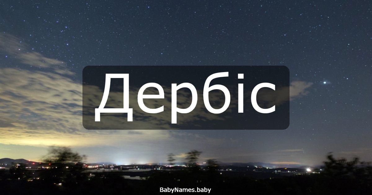 Дербіс