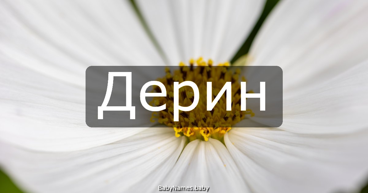 Дерин