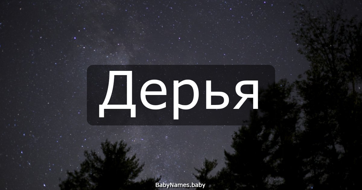 Дерья