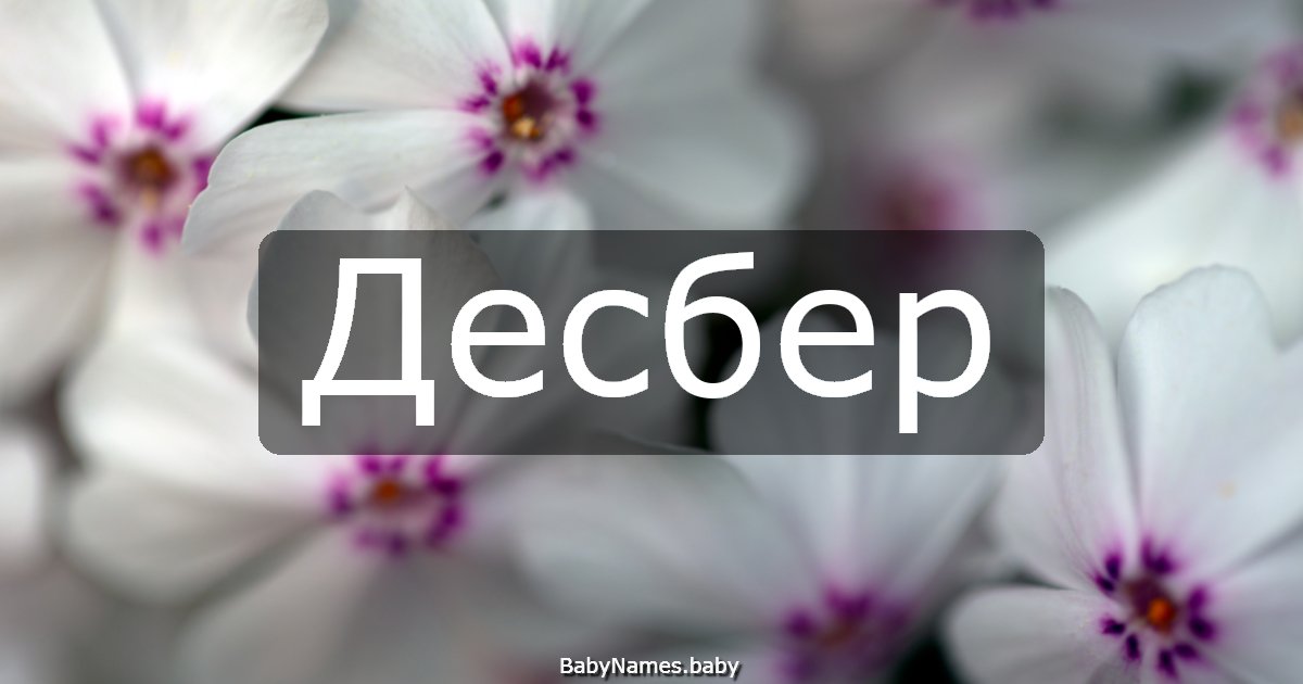 Десбер