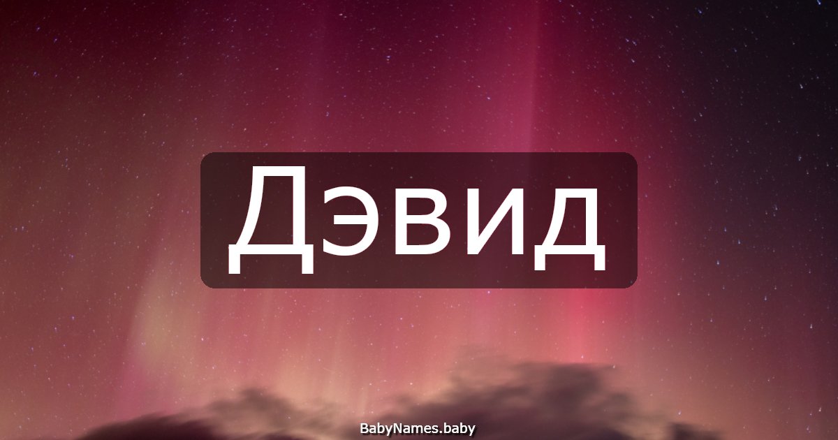 Дэвид