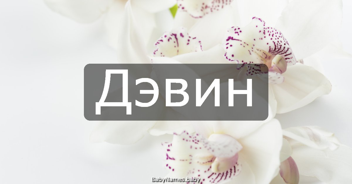 Дэвин