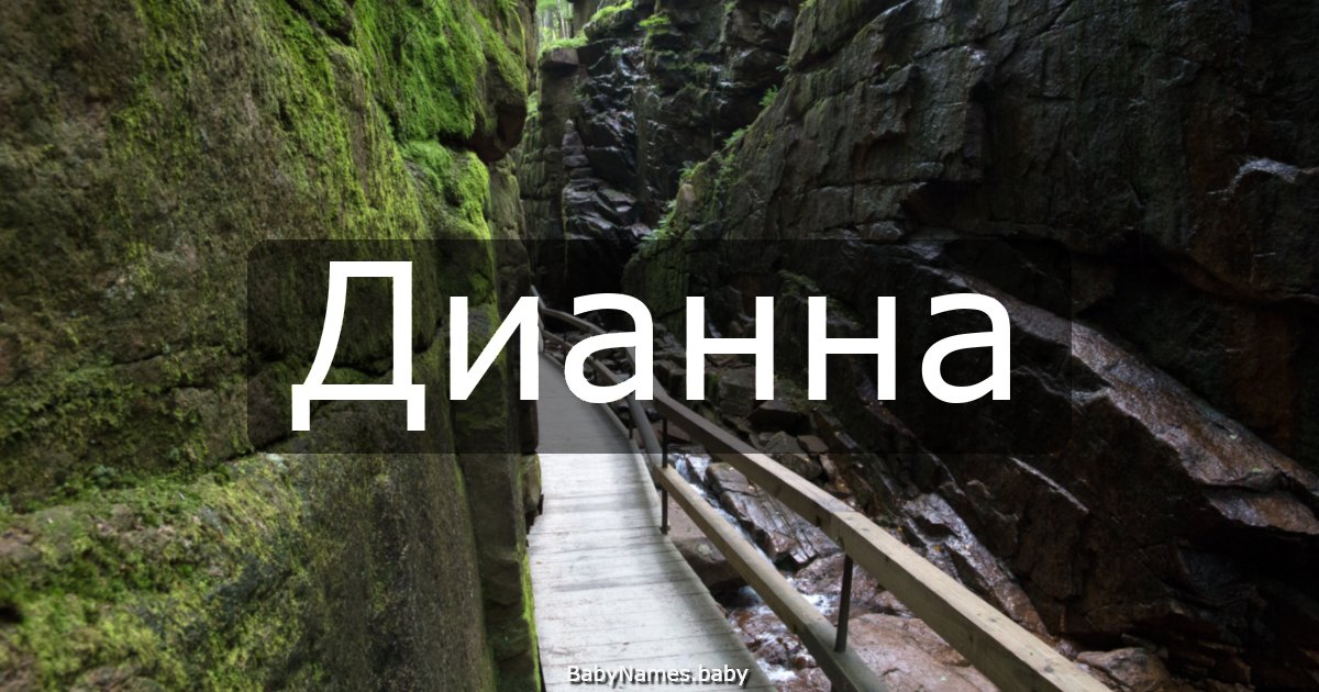 Дианна