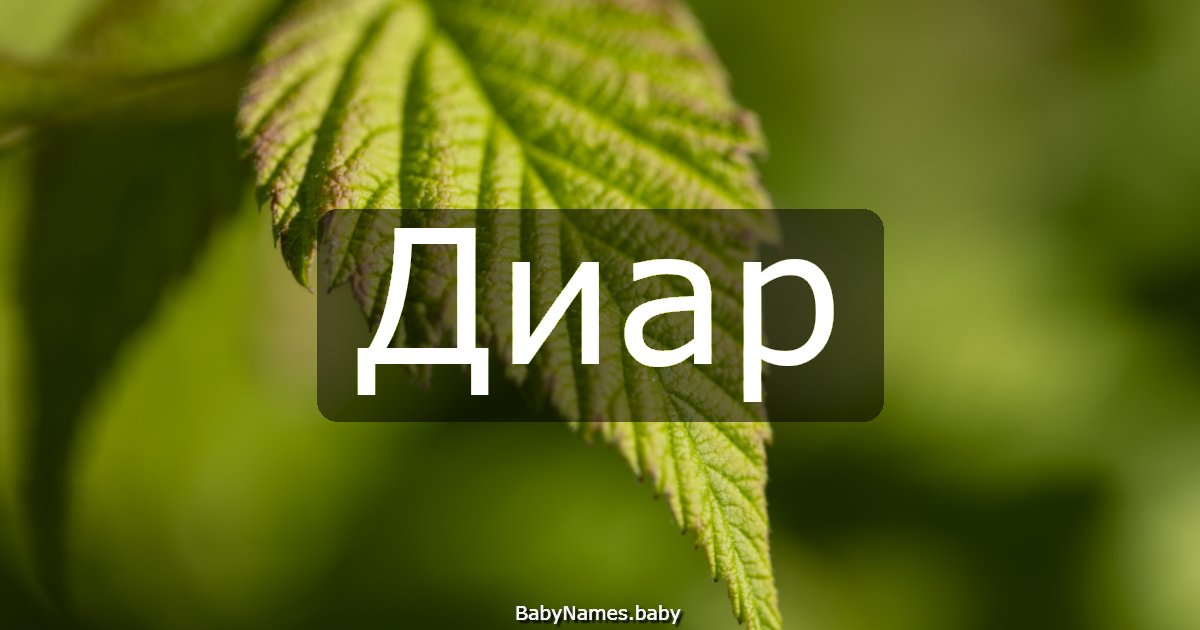Диар