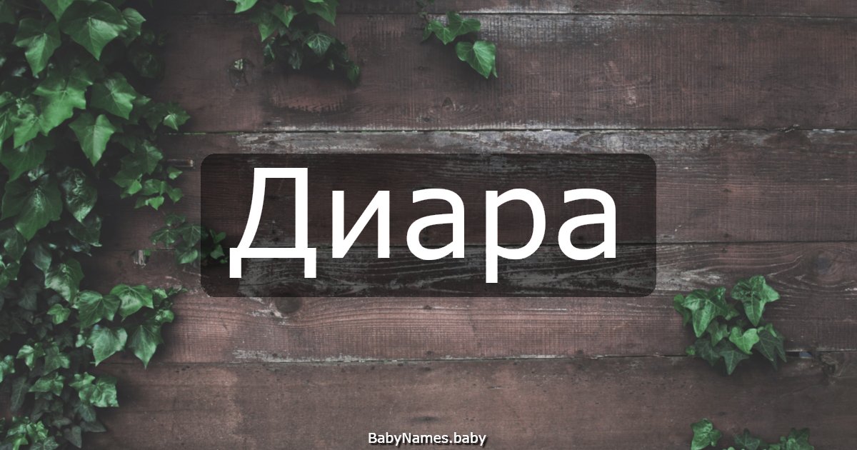 Диара