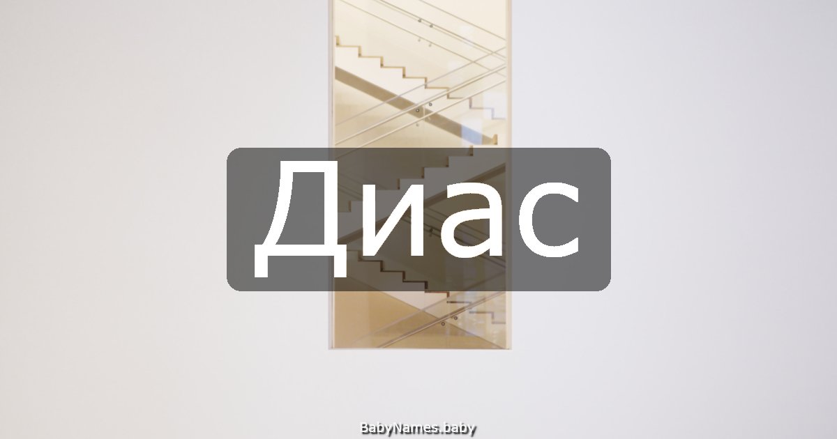 Диас