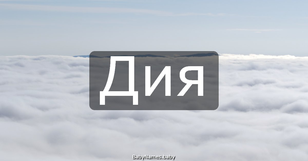 Дия