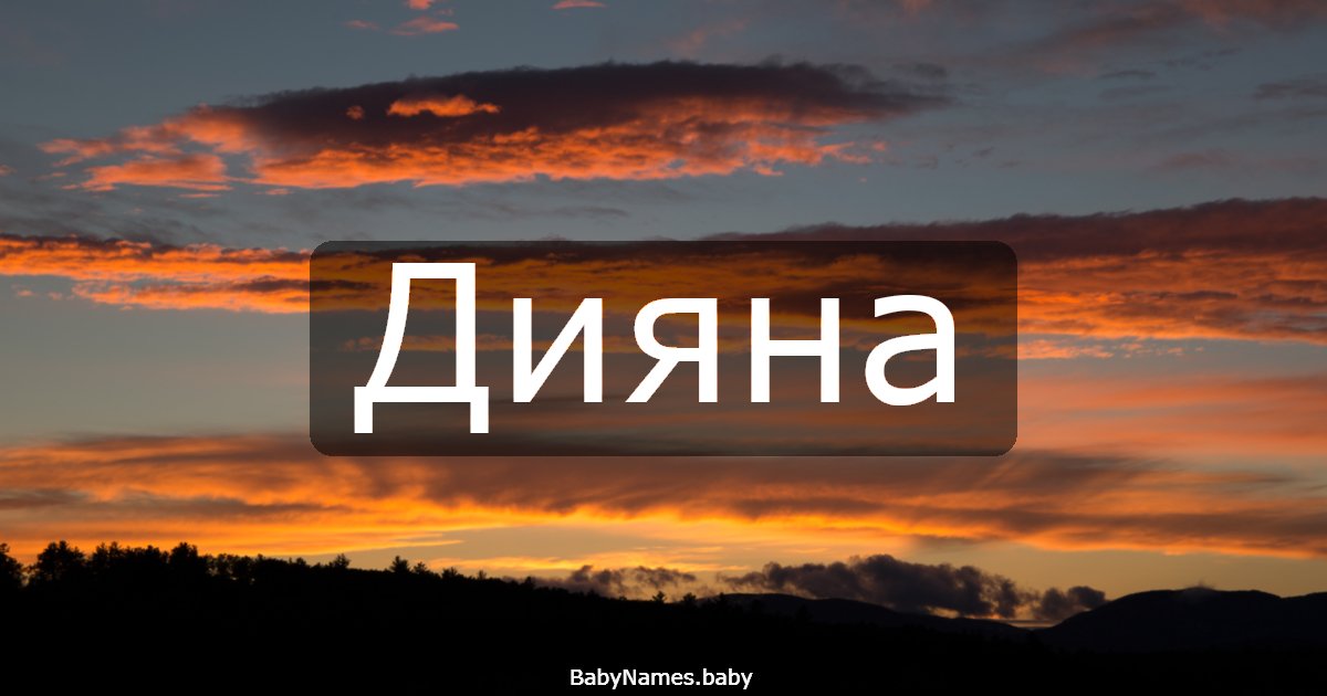 Дияна