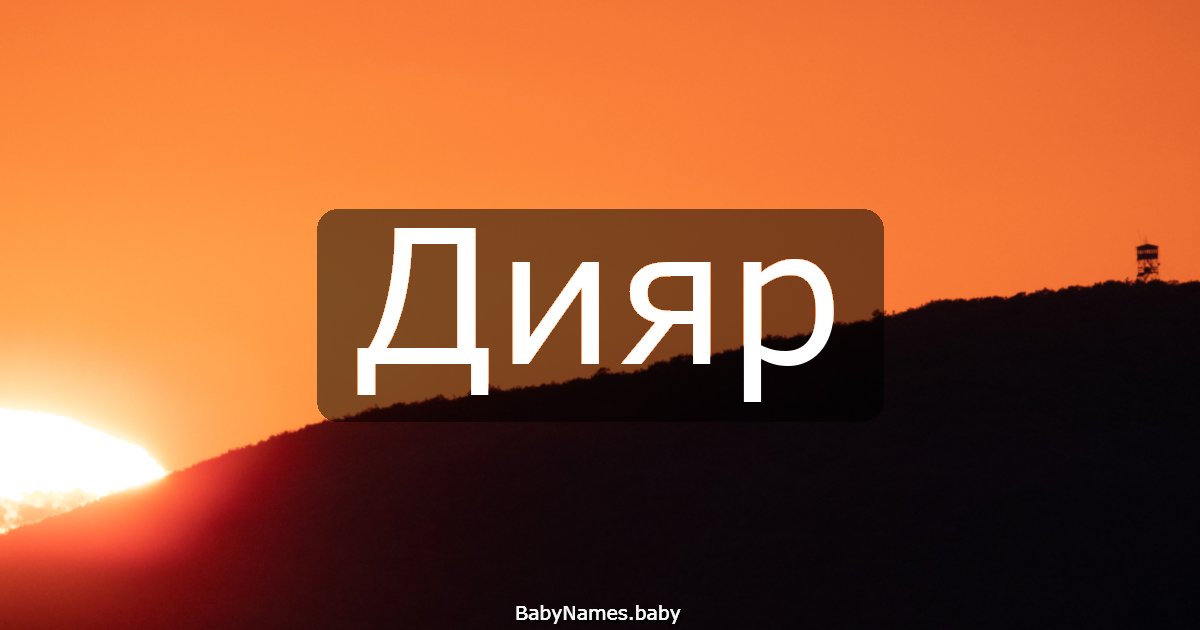 Дияр