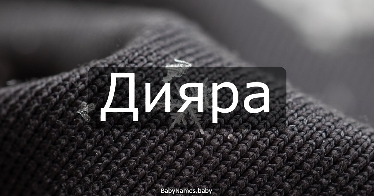 Дияра