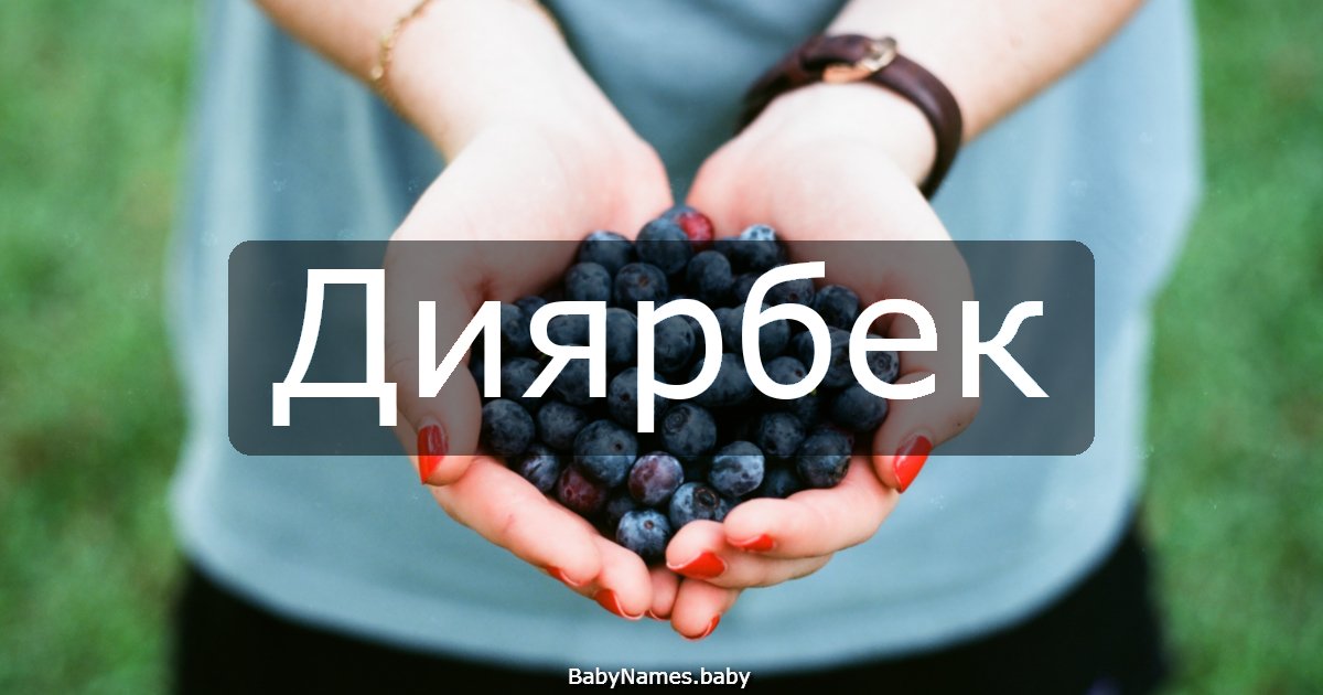 Диярбек