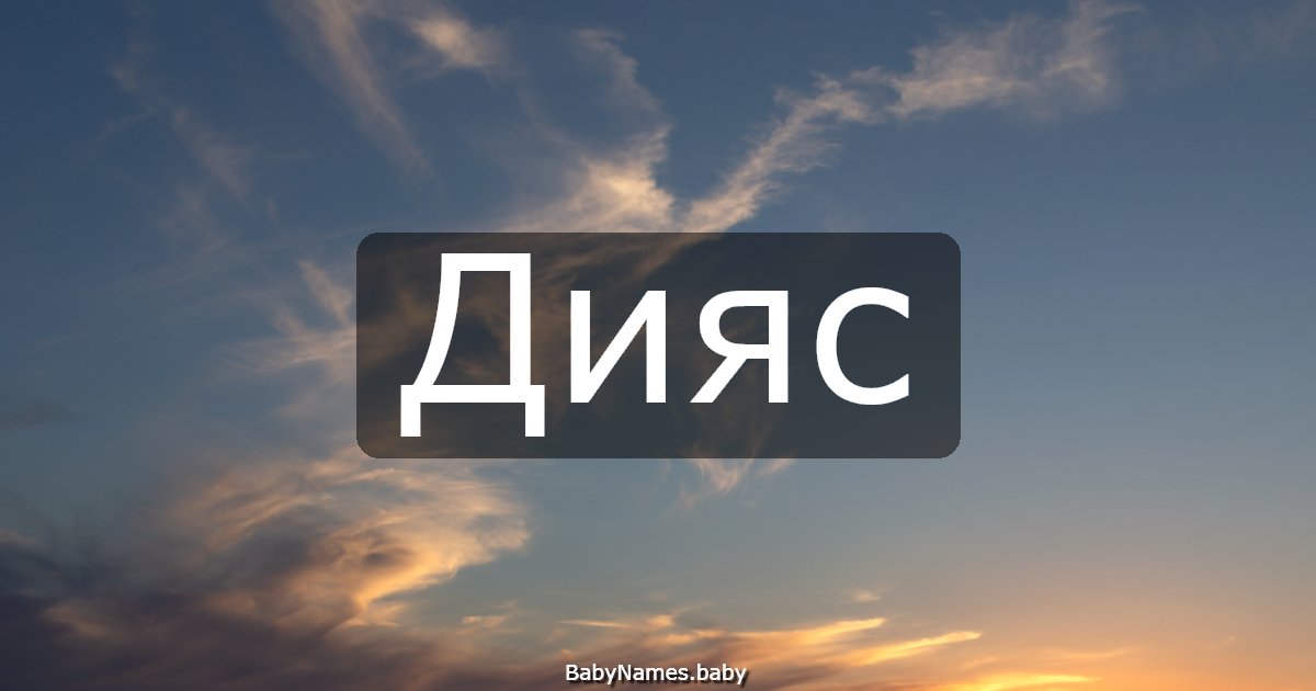 Дияс