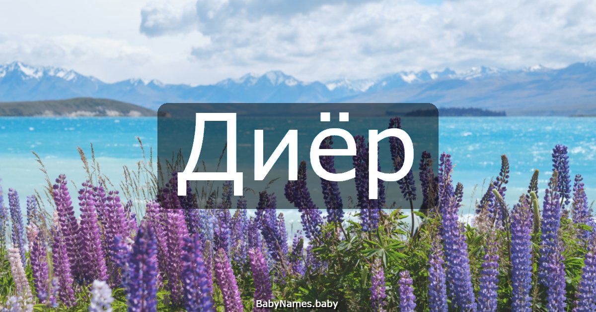 Диёр