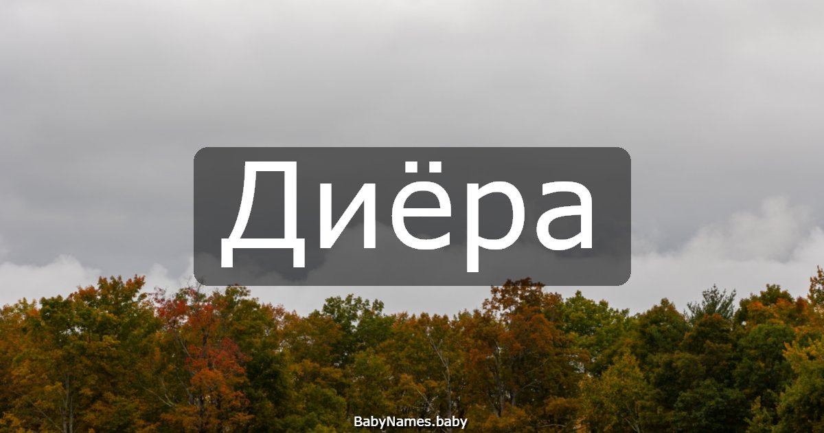 Диёра
