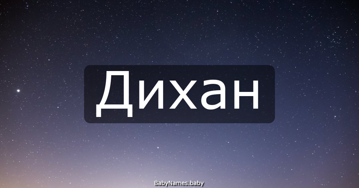 Дихан