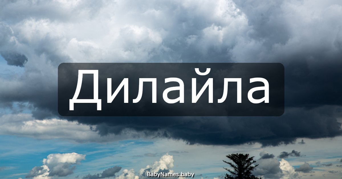 Дилайла