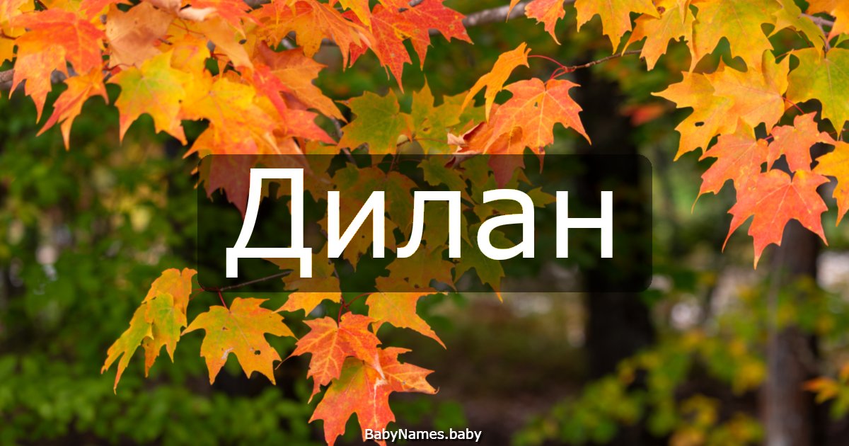Дилан