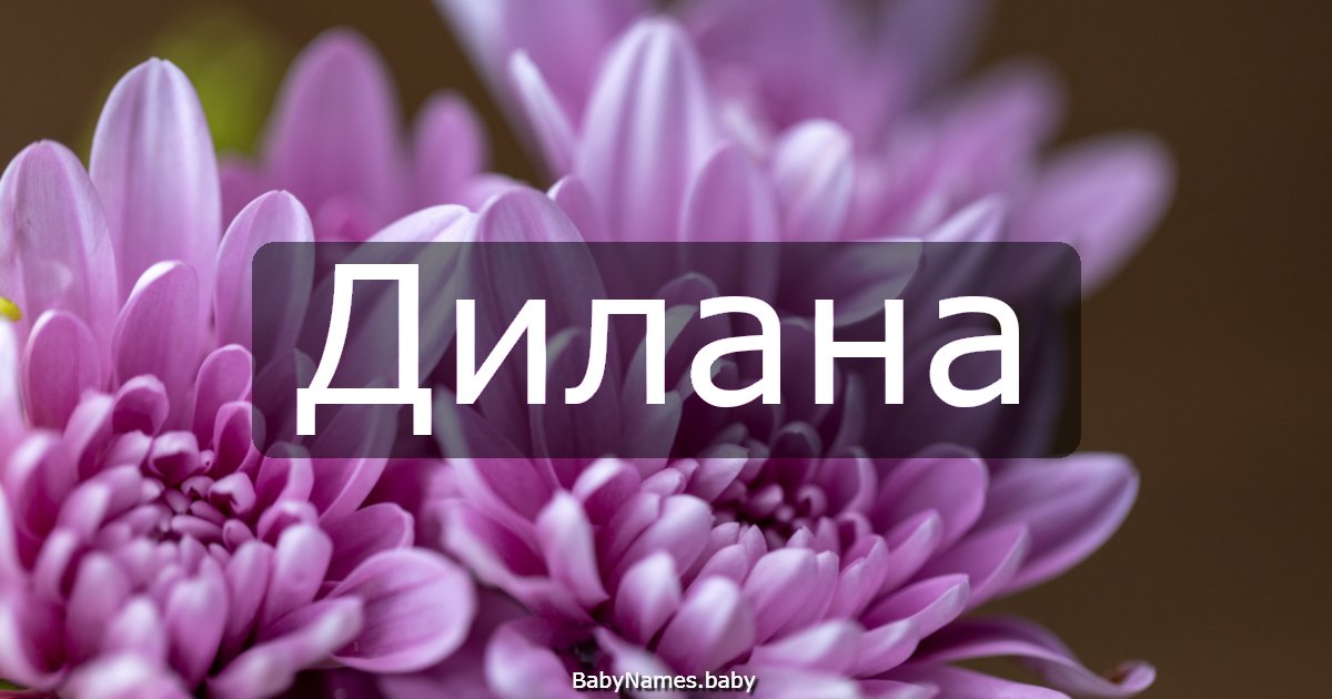 Дилана