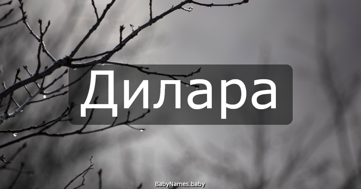 Дилара