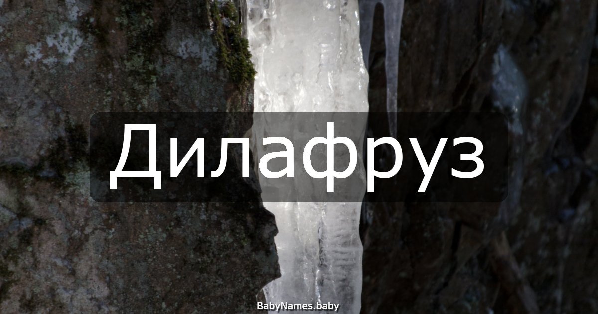 Дилафруз