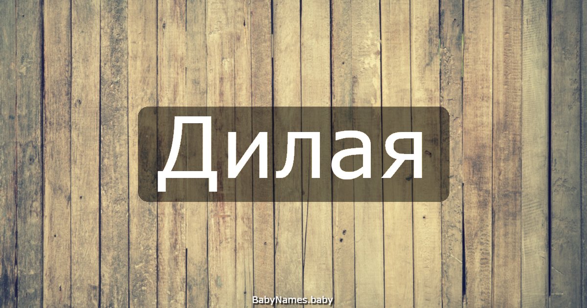 Дилая