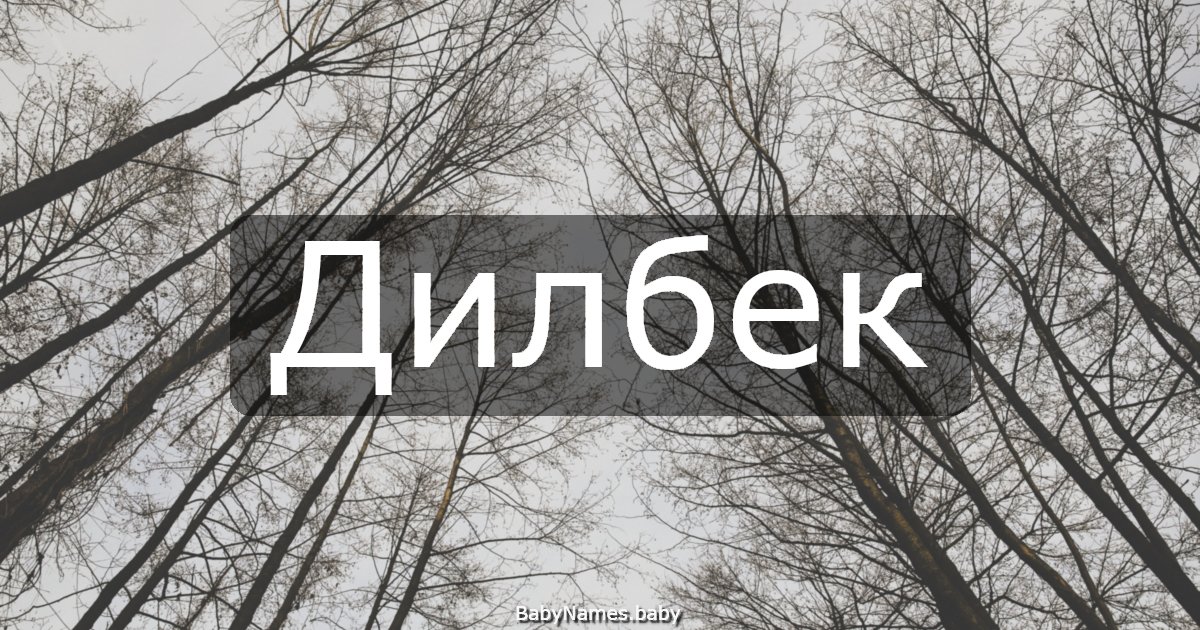 Дилбек