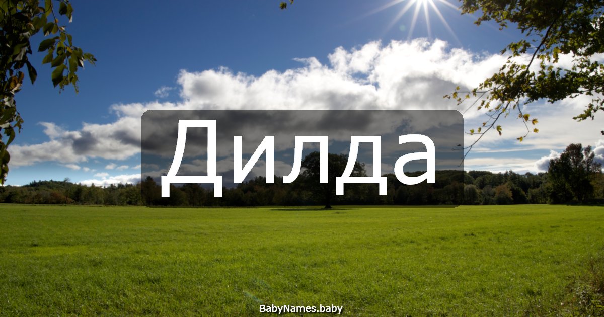 Дилда