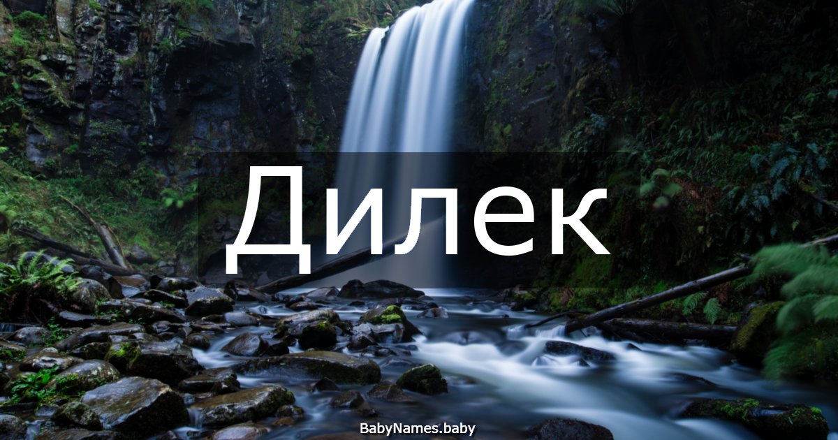Дилек