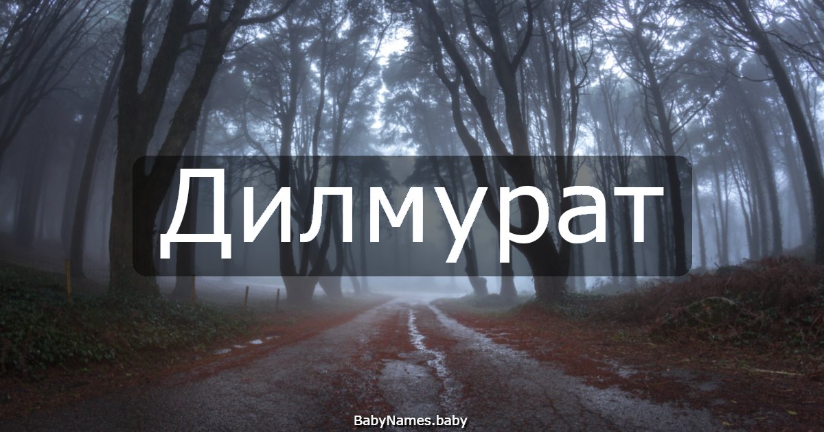 Дилмурат