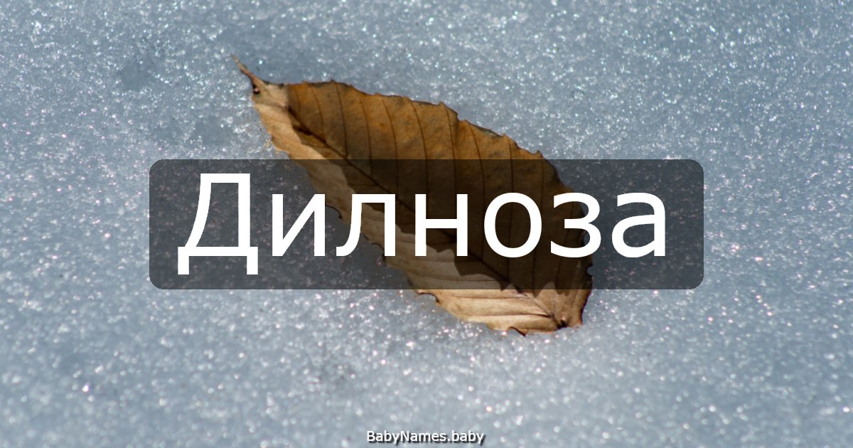 Дилноза