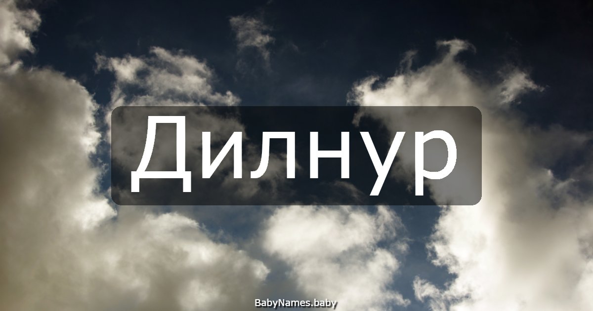 Дилнур