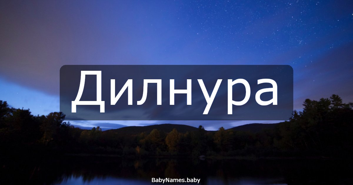 Дилнура