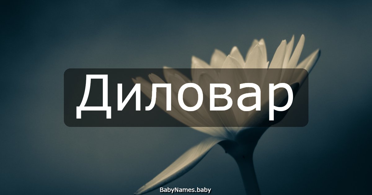 Диловар